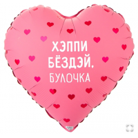 К 18" РУС ХЭППИ БЕЗДЭЙ БУЛОЧКА